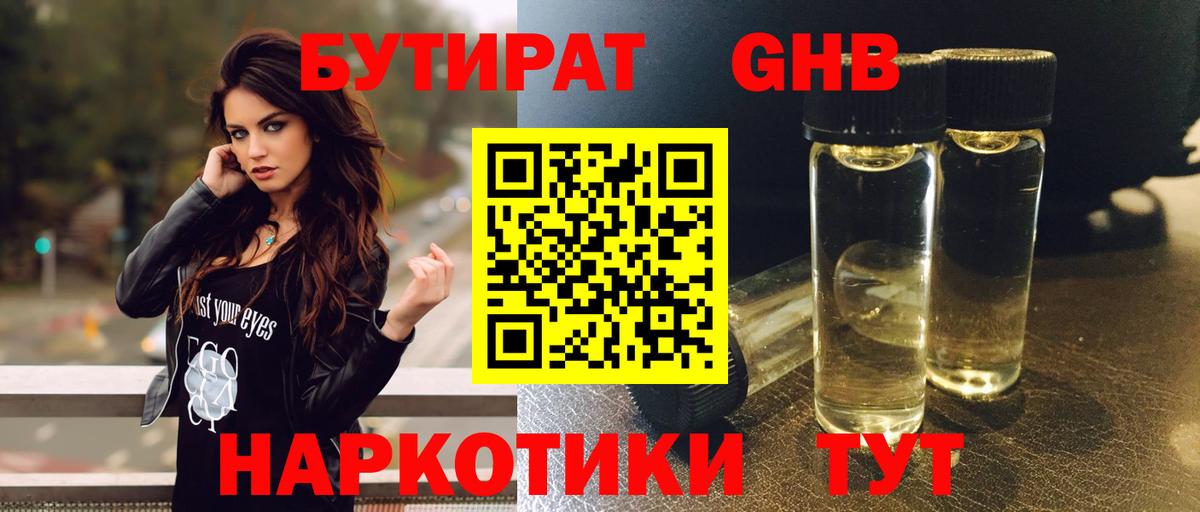 БУТИРАТ GHB Бузулук