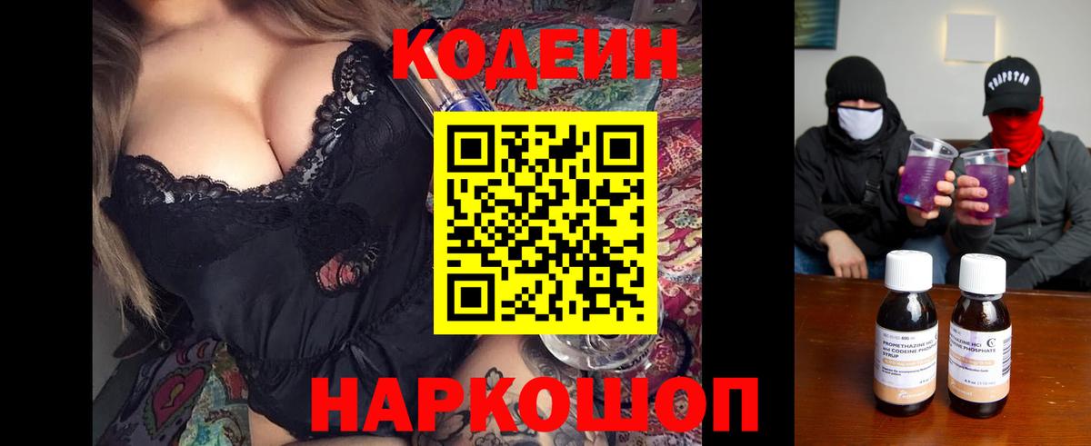 Codein напиток Lean (лин) Бузулук